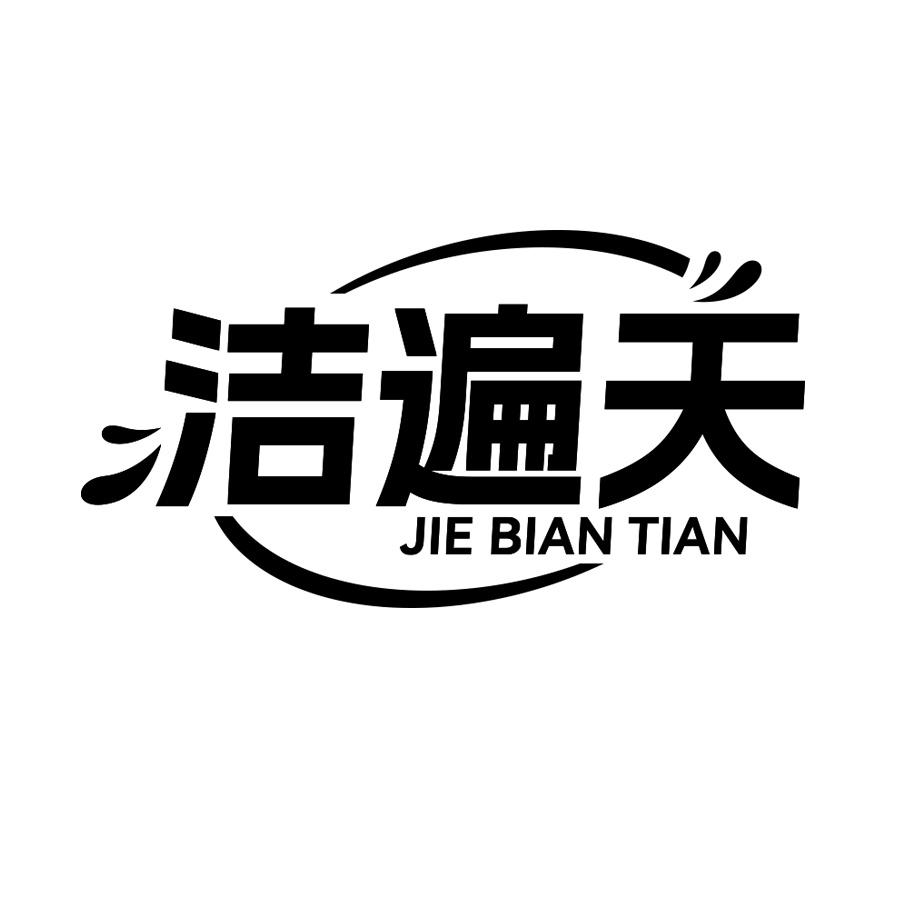 洁遍天