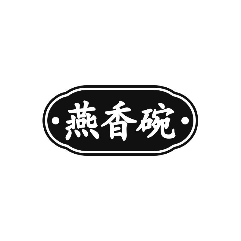 燕香碗