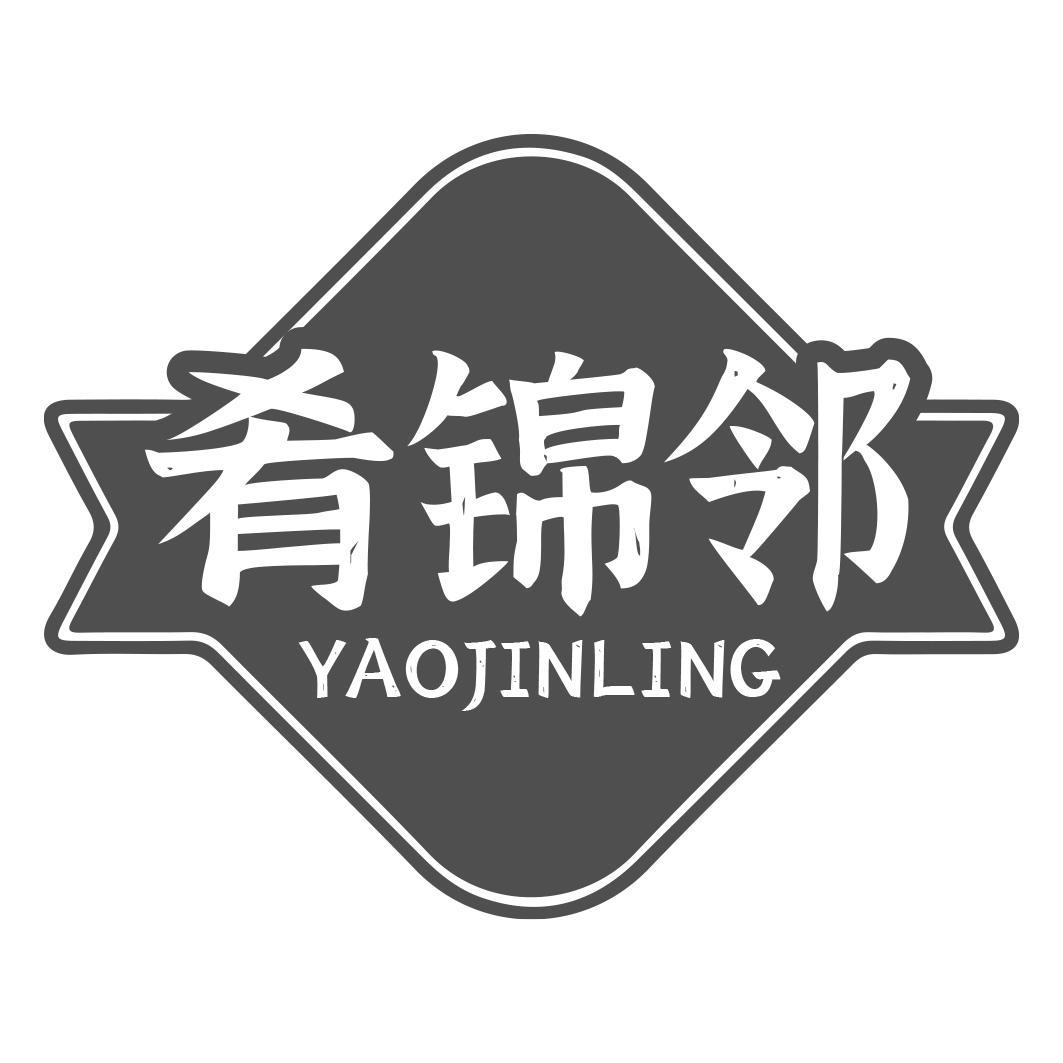 肴锦邻