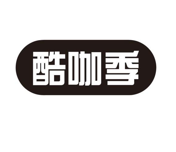 酷咖季