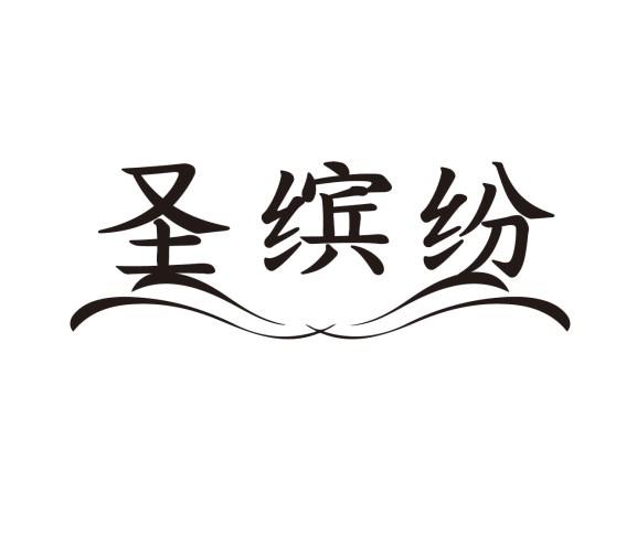 圣缤纷