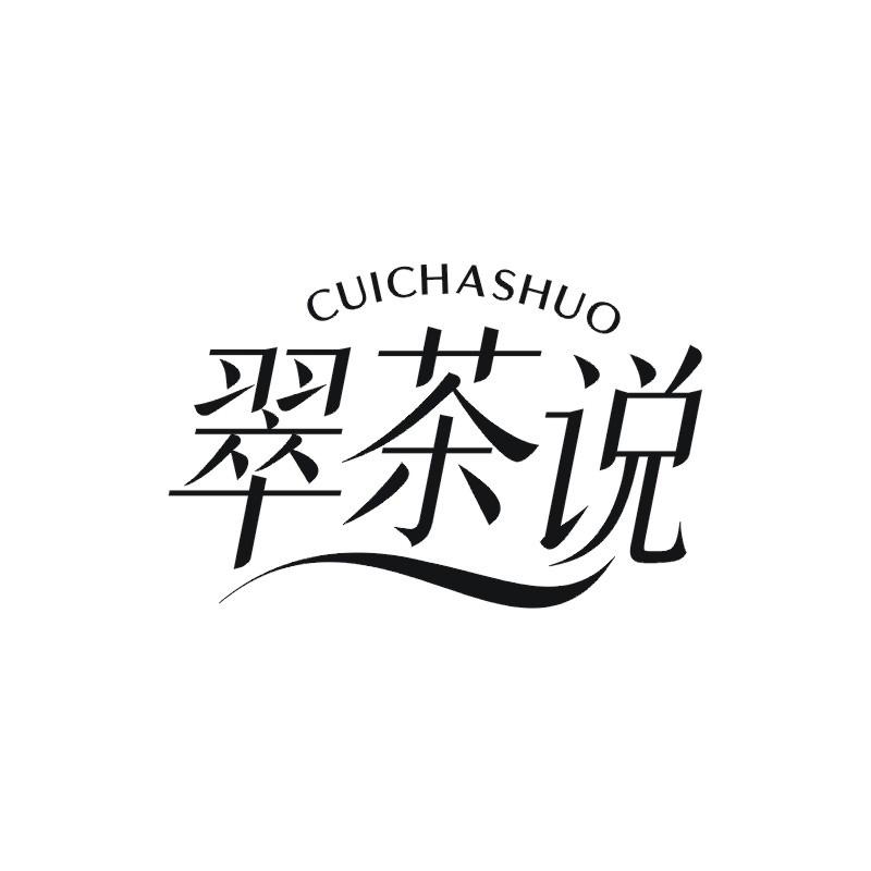 翠茶说