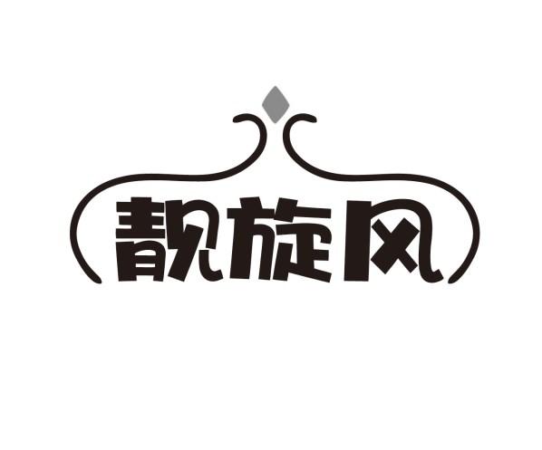 靓旋风