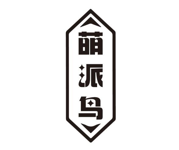 萌派鸟