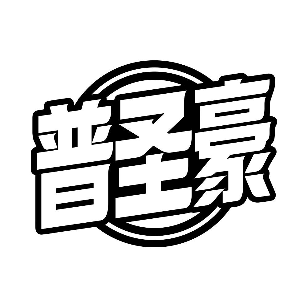 普圣豪