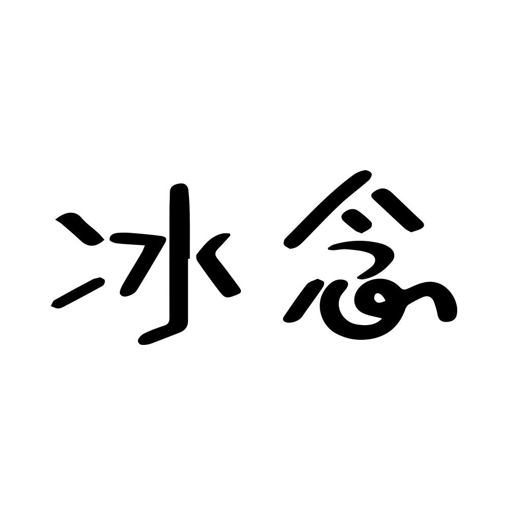冰念