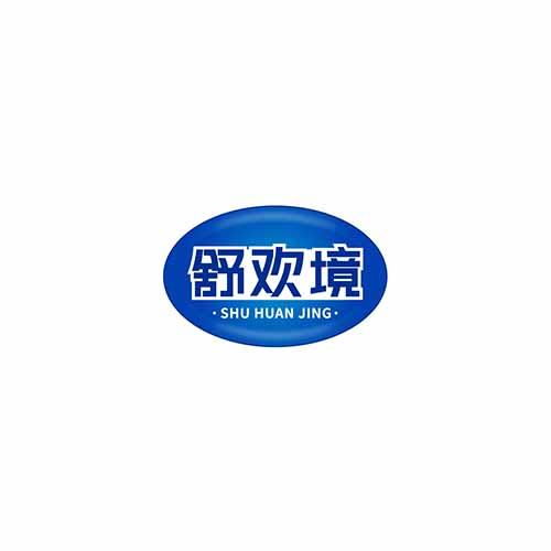 舒欢境