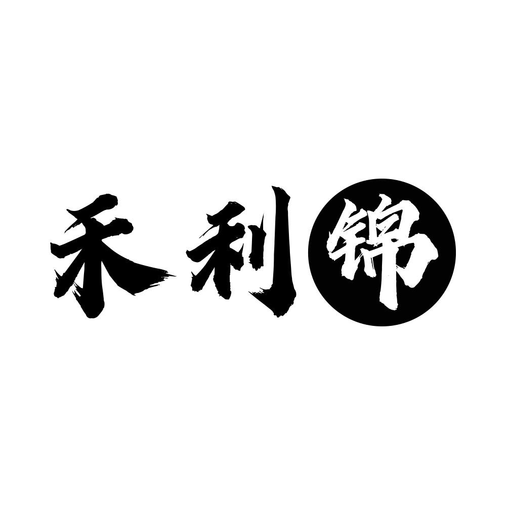 禾利锦
