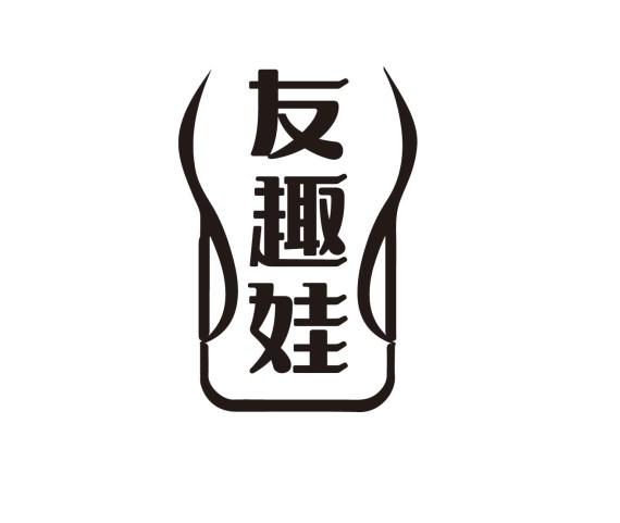 友趣娃