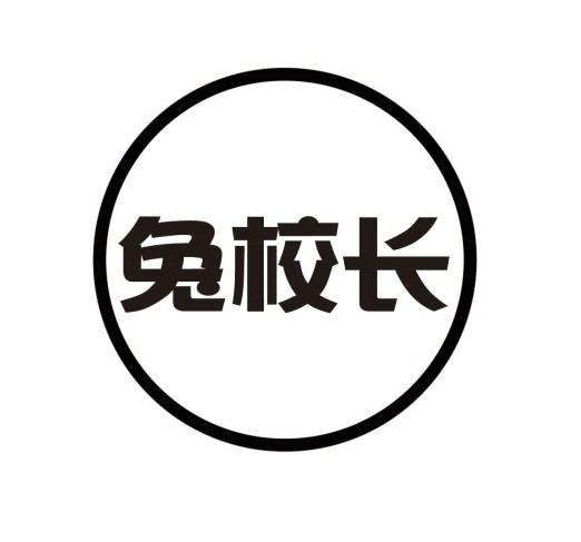 兔校长