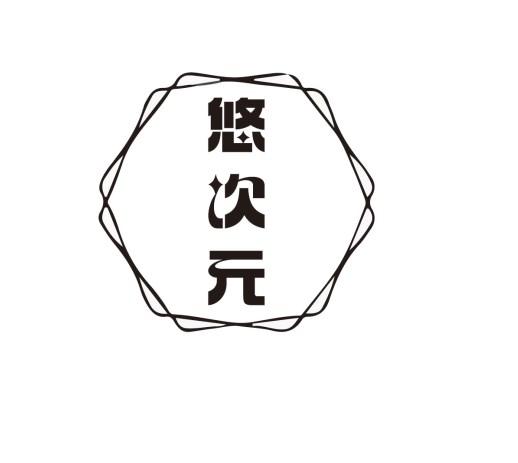 悠次元