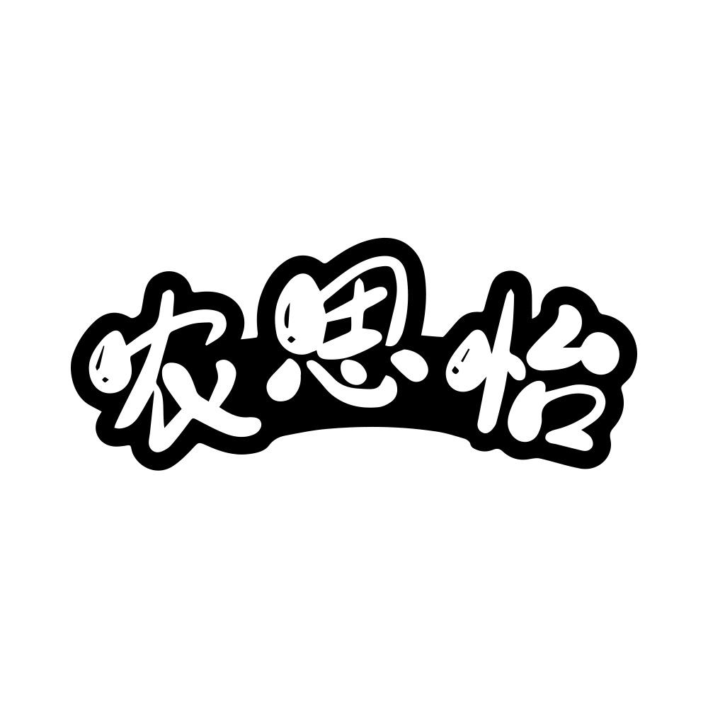 农思怡
