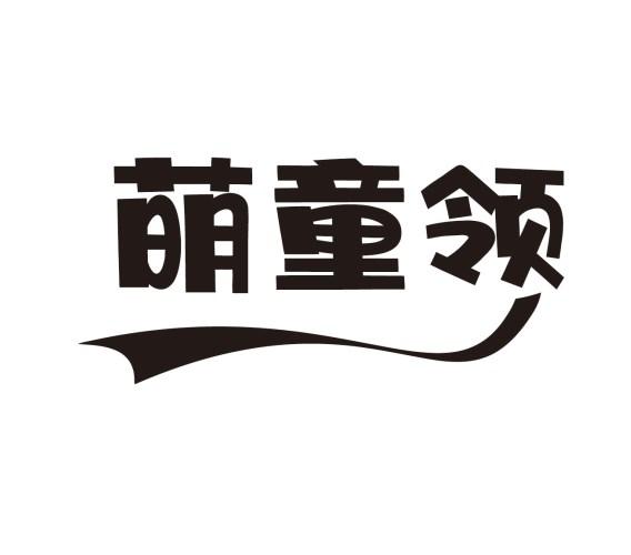 萌童领