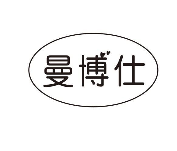 曼博仕