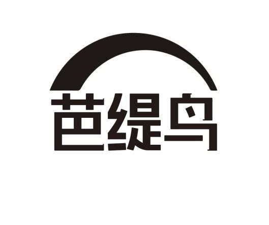芭缇鸟