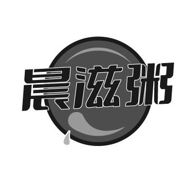 晨滋粥