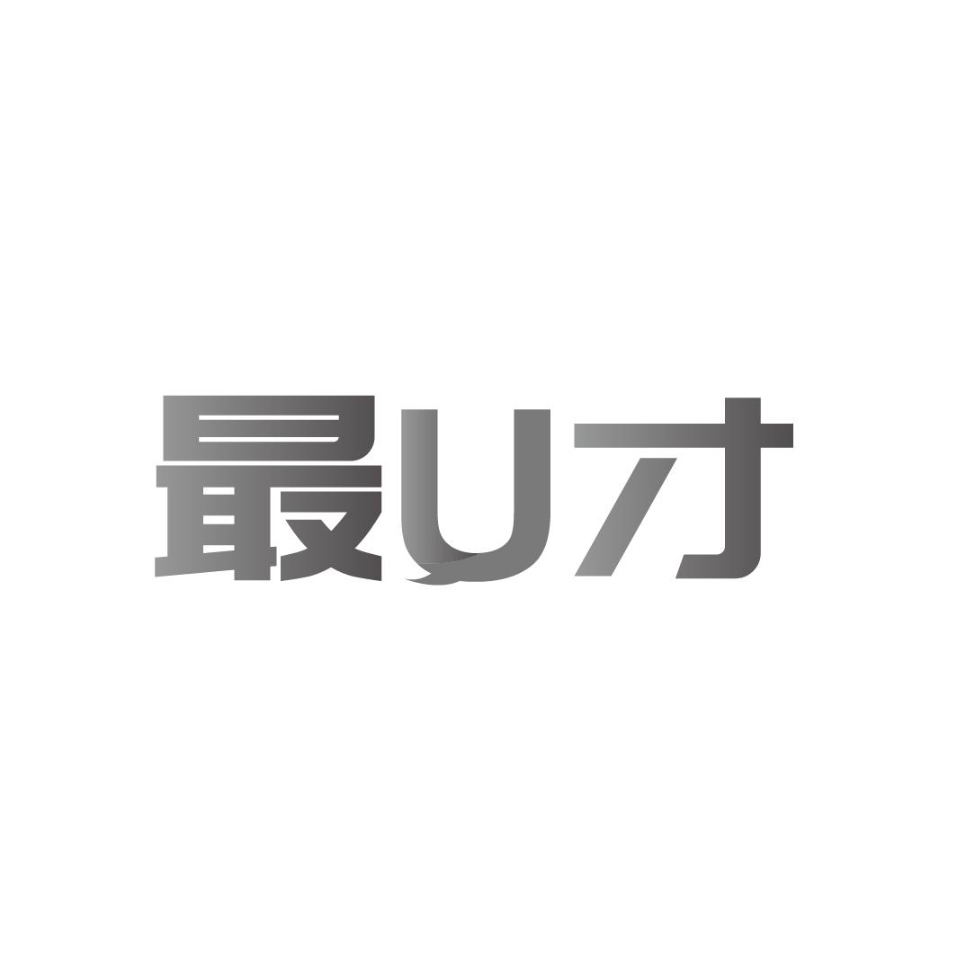最U才