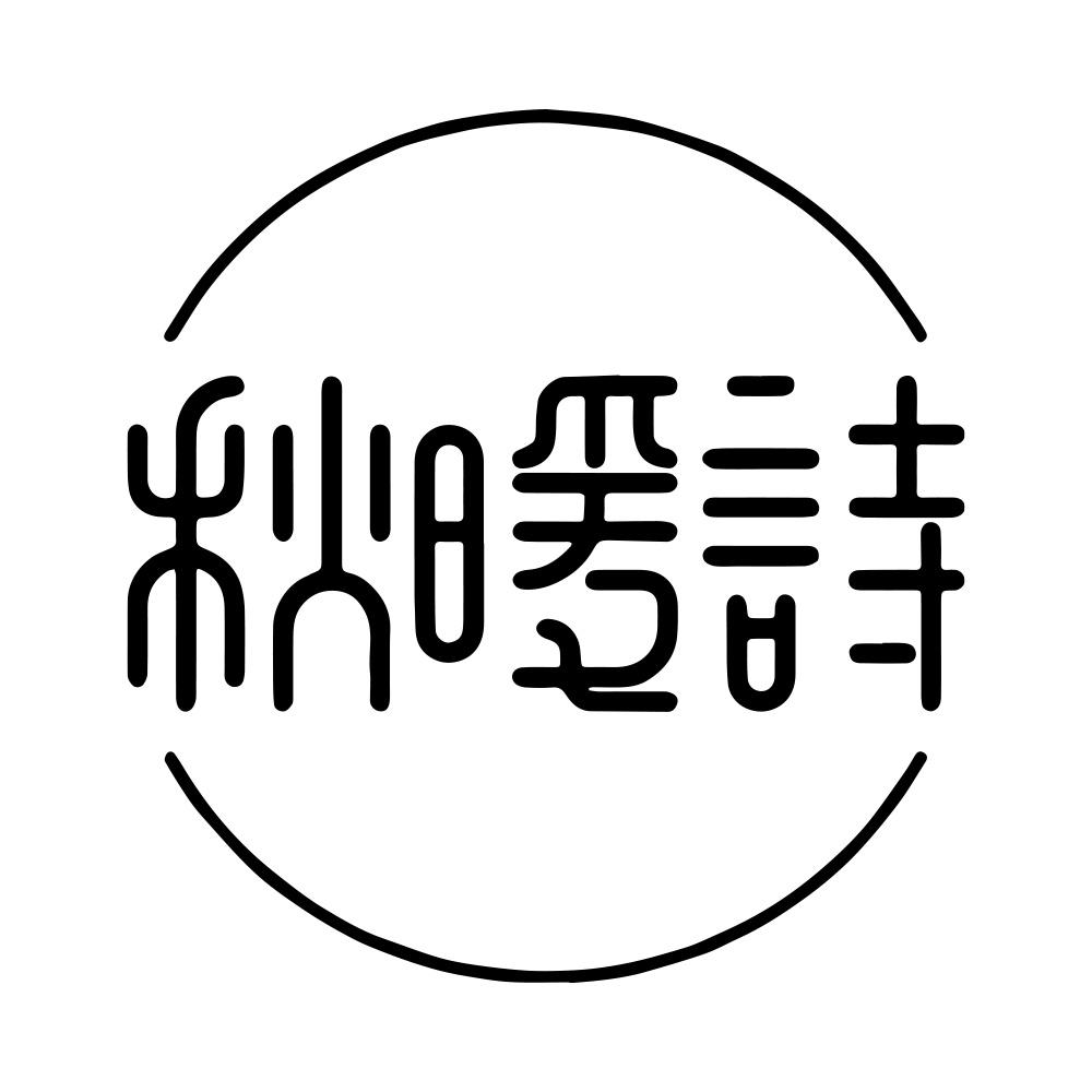 秋暖诗