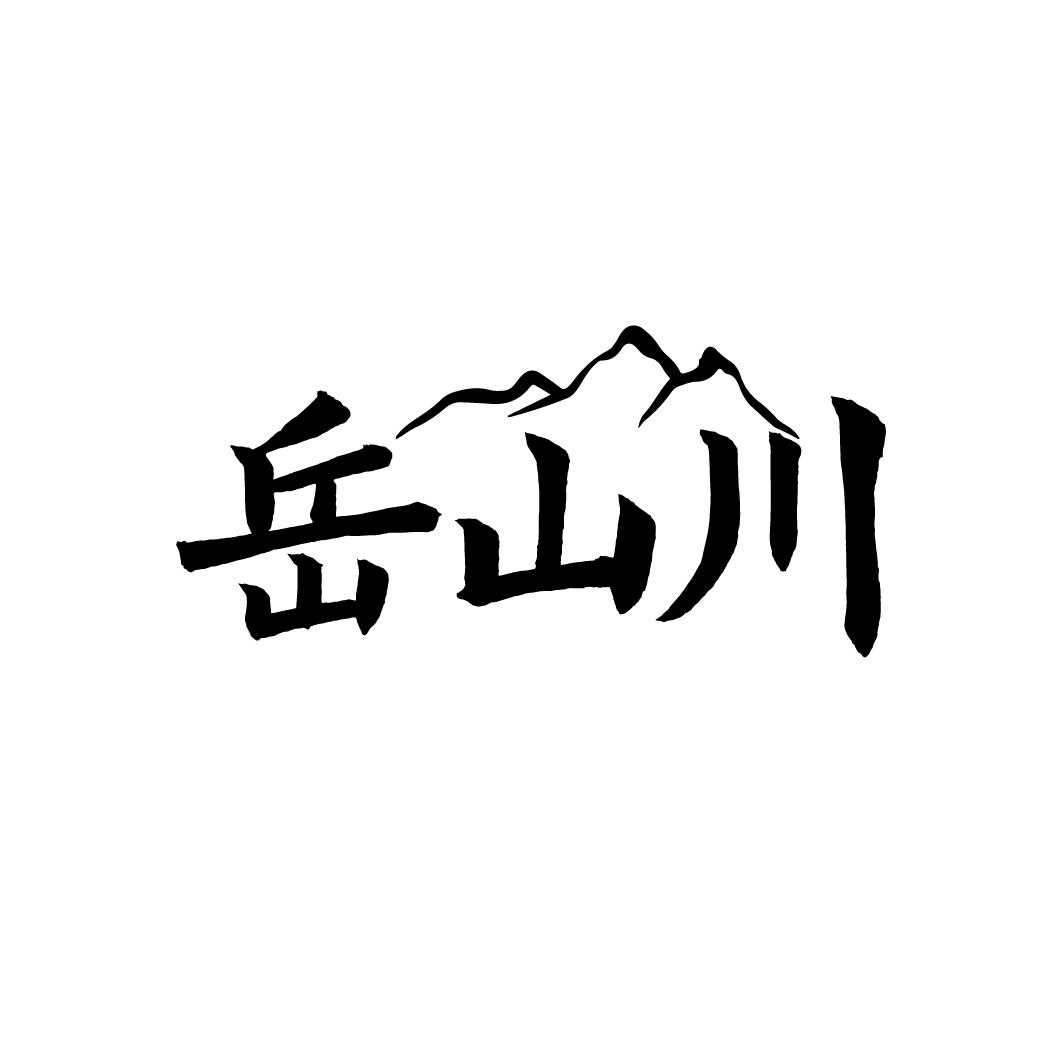 岳山川