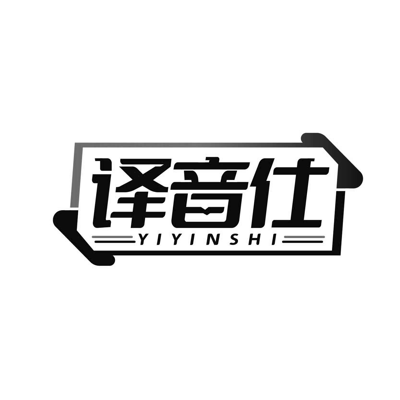译音仕