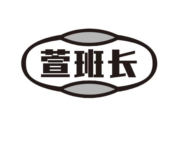 萱班长