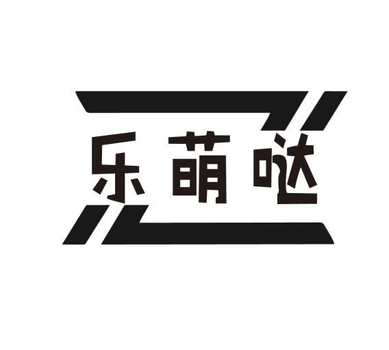 乐萌哒