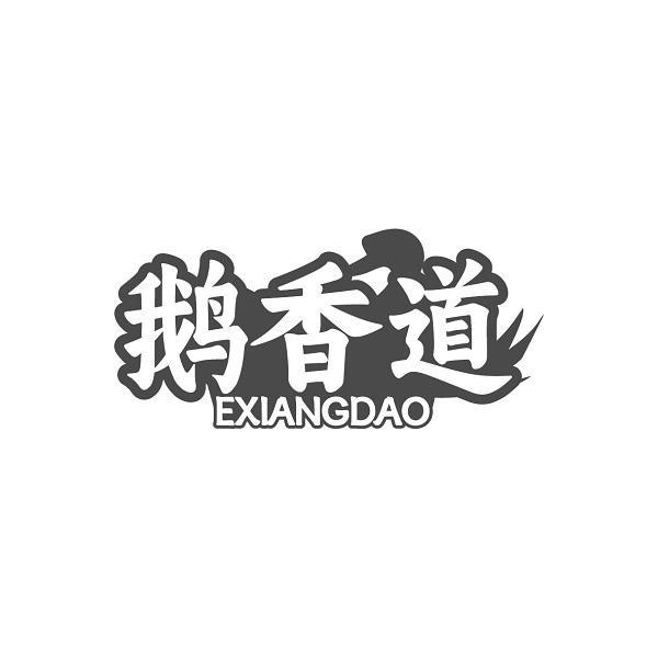 鹅香道