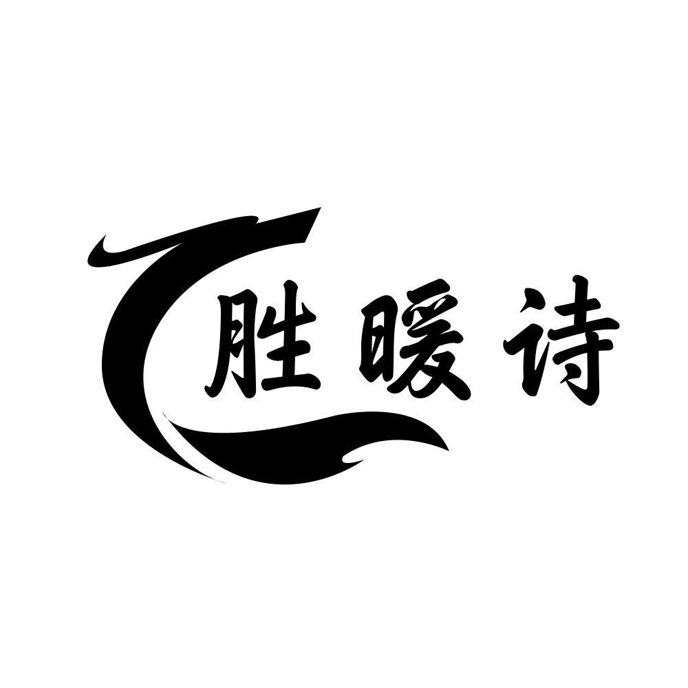 胜暖诗