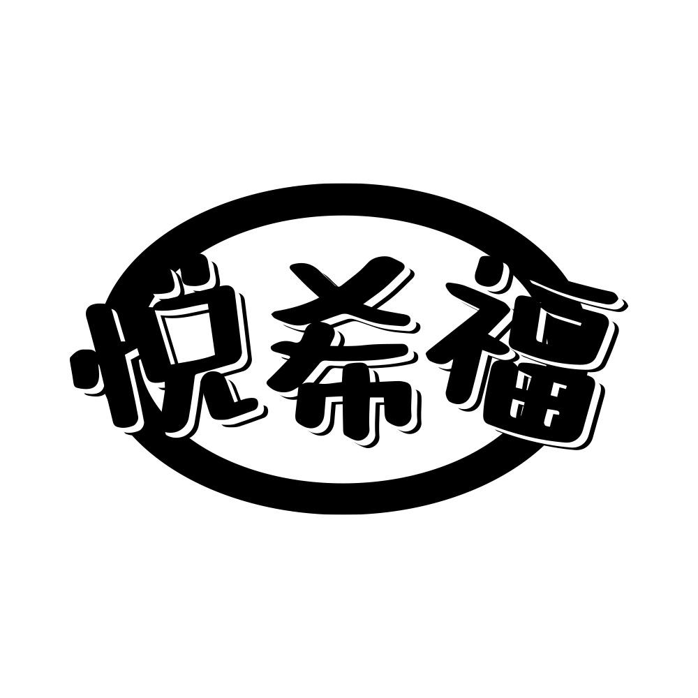 悦希福
