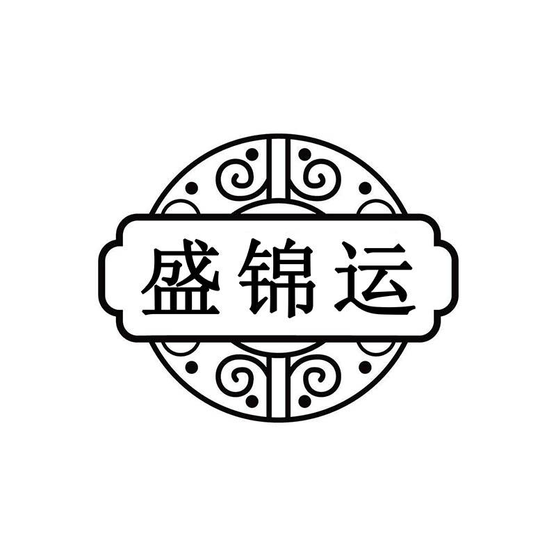 盛锦运