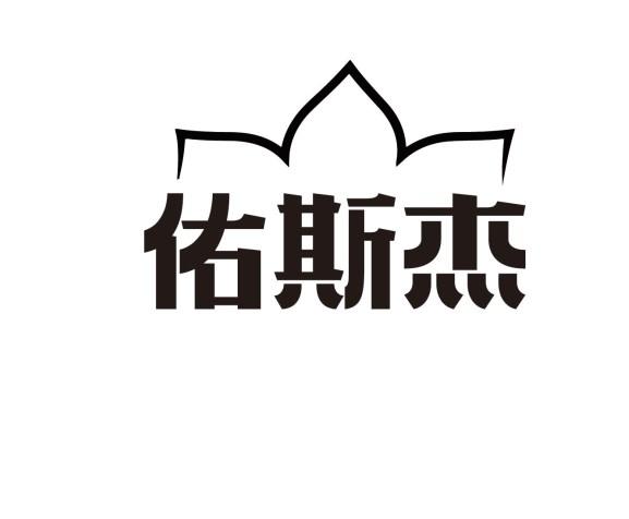佑斯杰