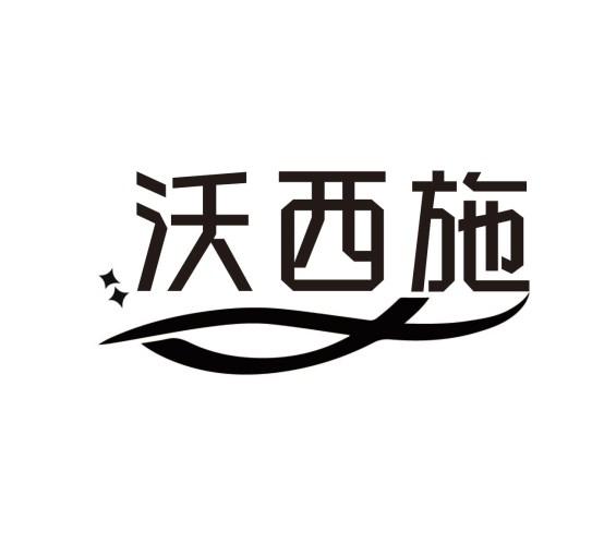 沃西施