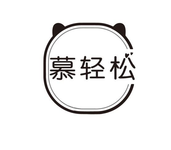慕轻松