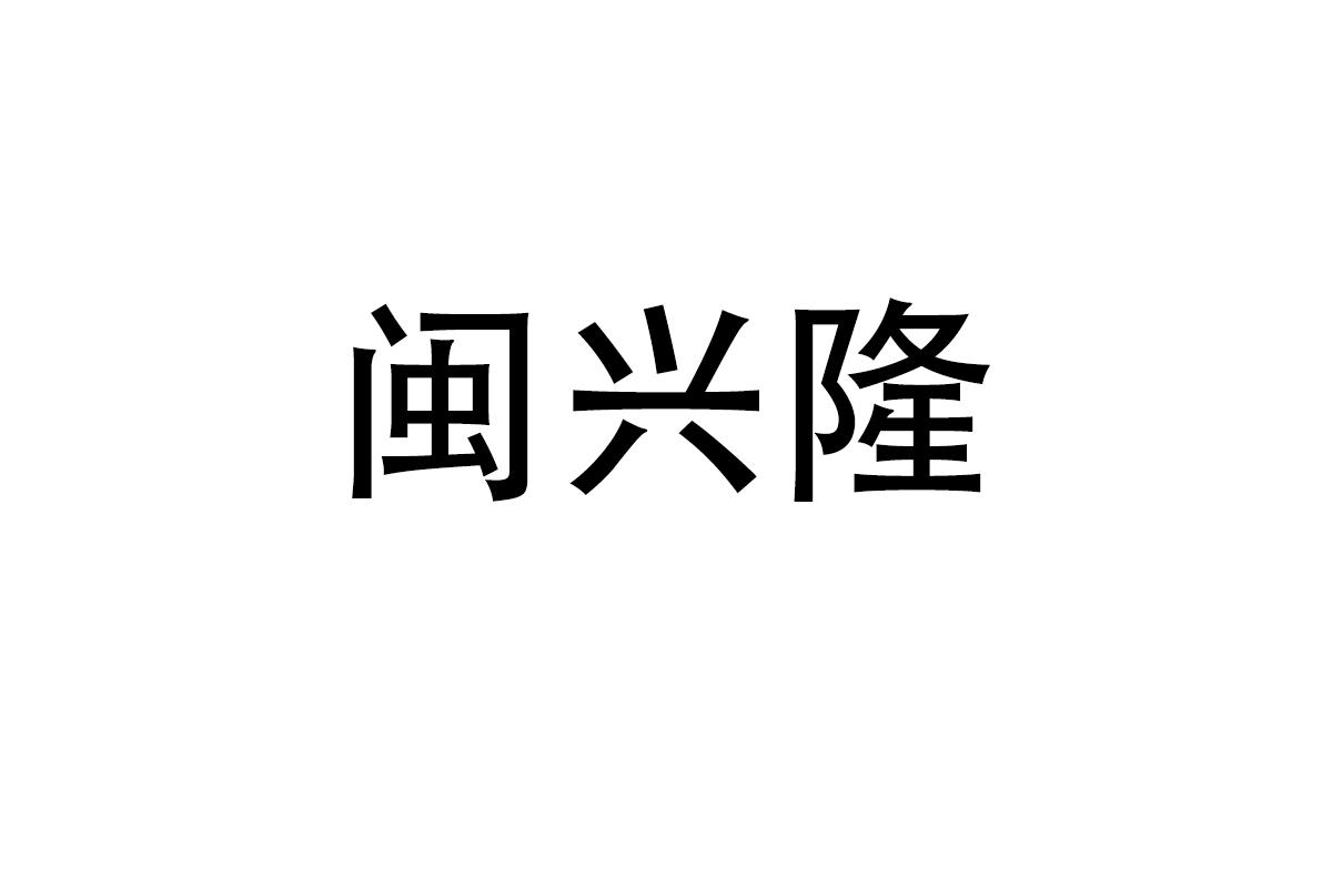 闽兴隆