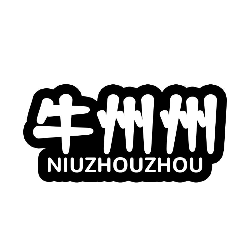 牛州州