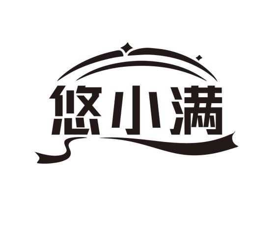 悠小满