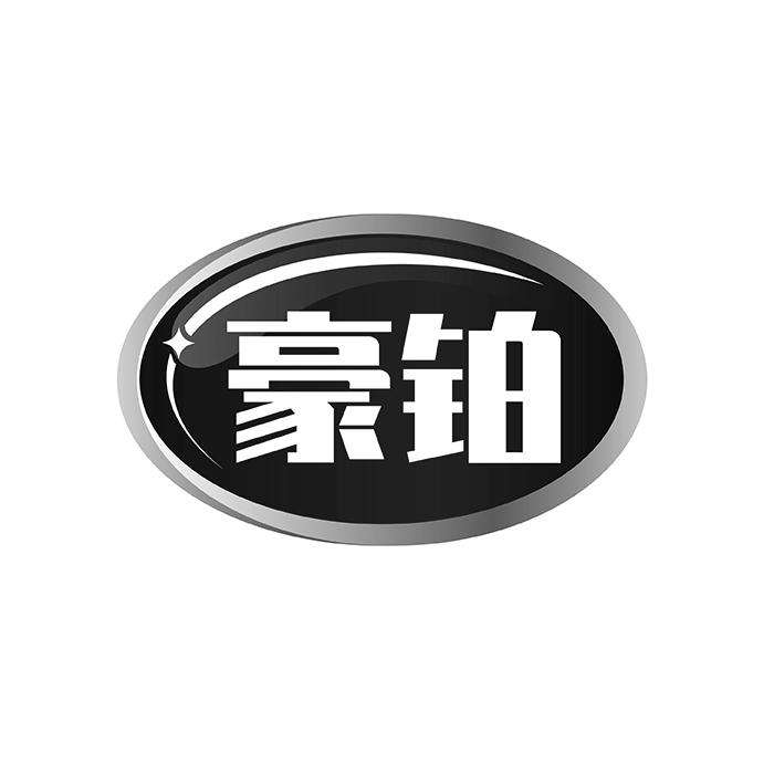 豪铂