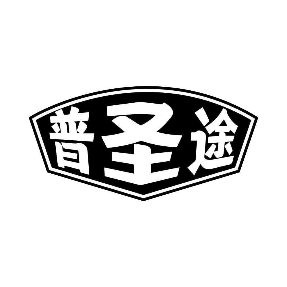 普圣途