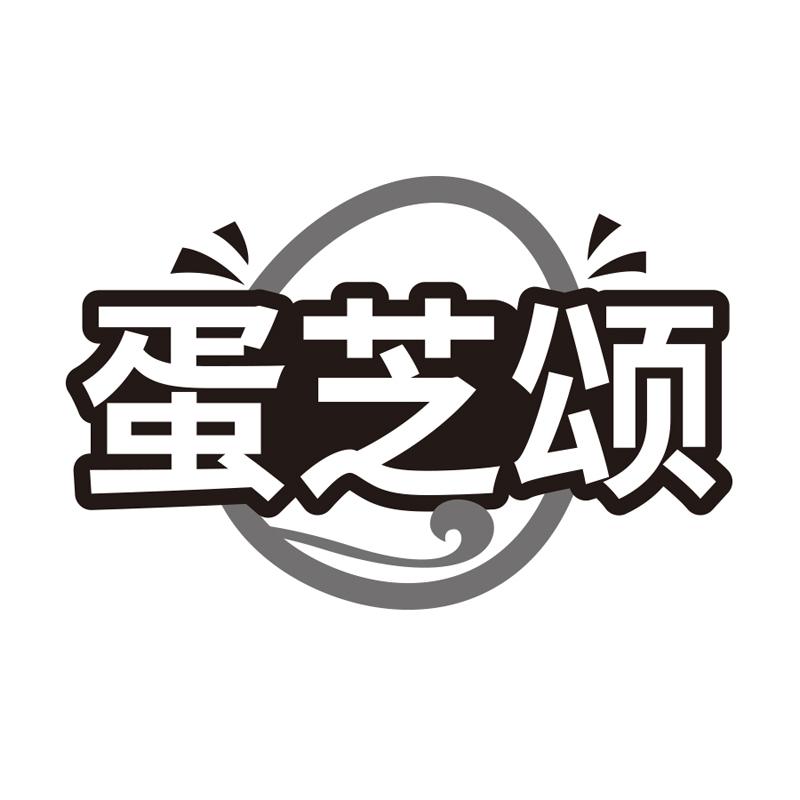 蛋芝颂