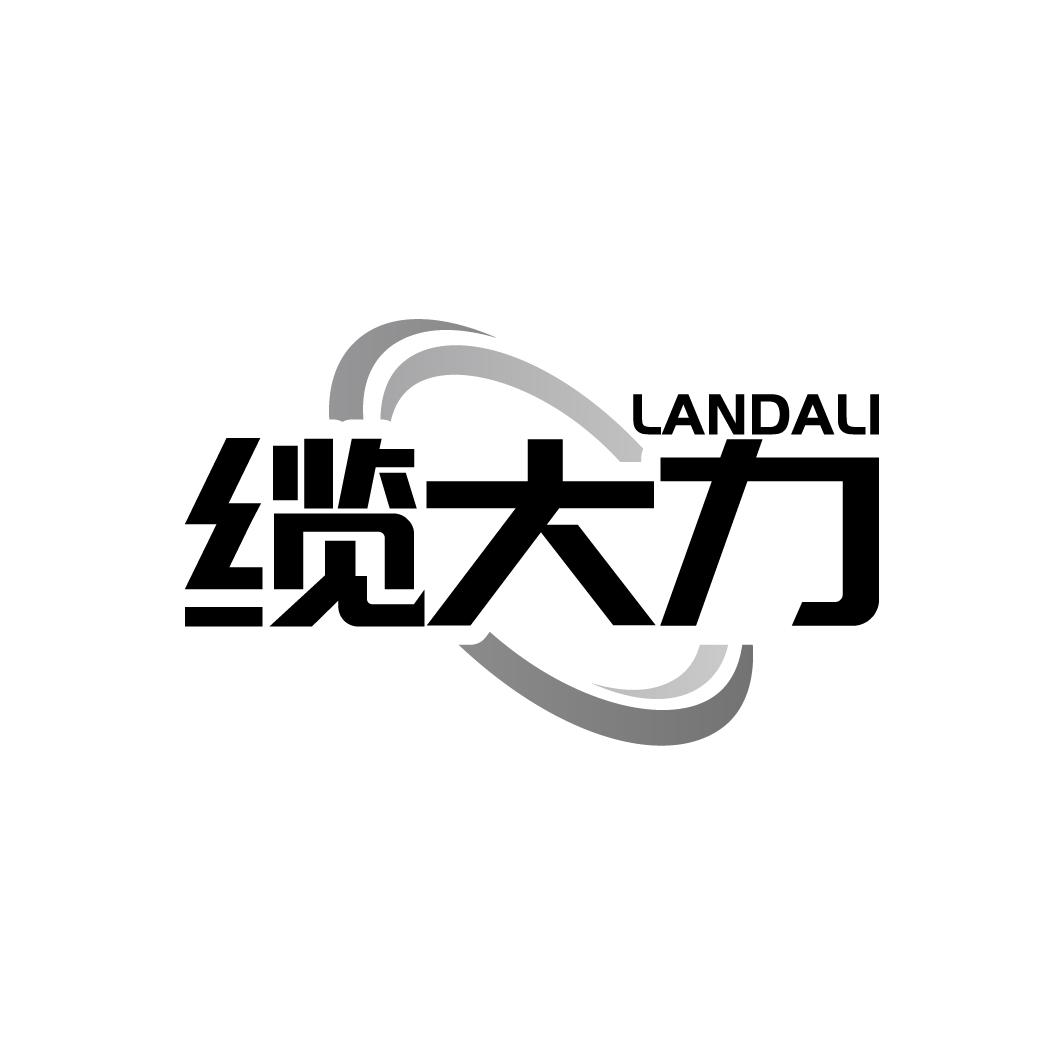 缆大力