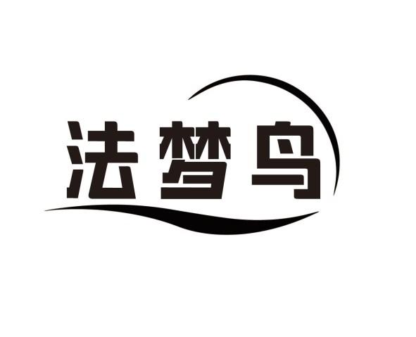 法梦鸟