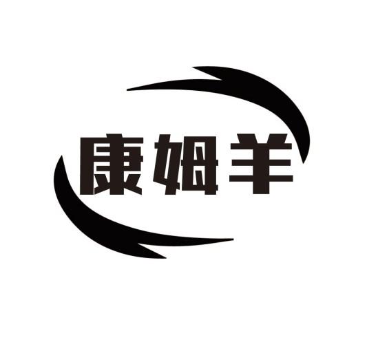 康姆羊
