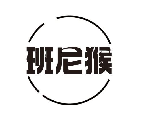 班尼猴