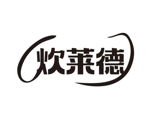 炊莱德
