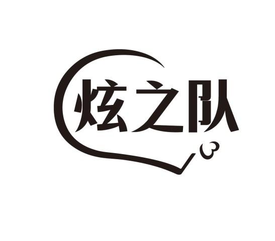 炫之队