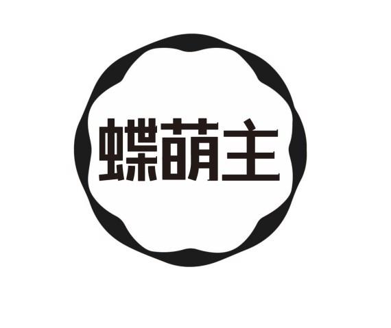 蝶萌主