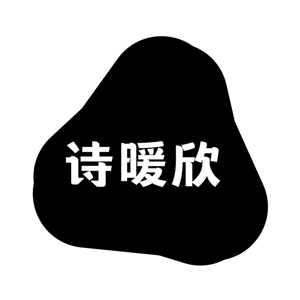 诗暖欣