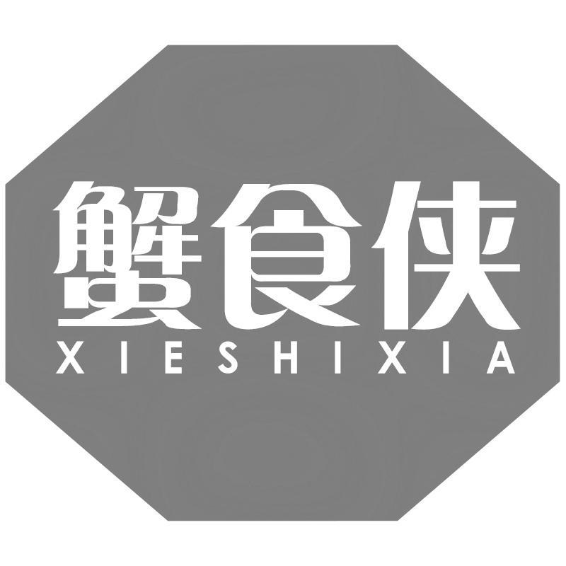 蟹食侠