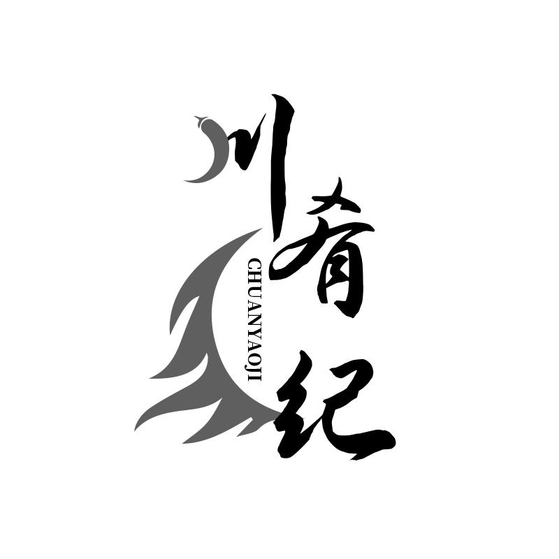 川肴纪