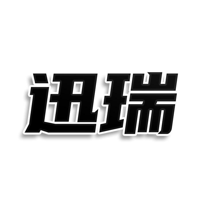 迅瑞